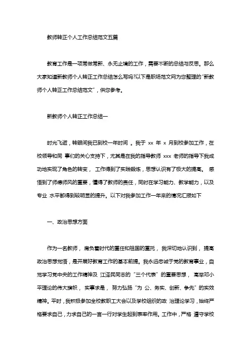 2020年教师转正个人工作总结范文五篇