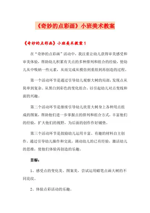 《奇妙的点彩画》小班美术教案