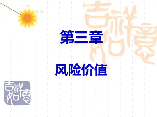 第三章 风险价值