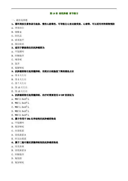 执业药师考试 药学综合知识与技能第16章 恶性肿瘤(练习)