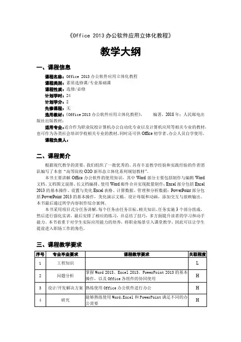 《Office 2013办公软件应用立体化教程》教学大纲