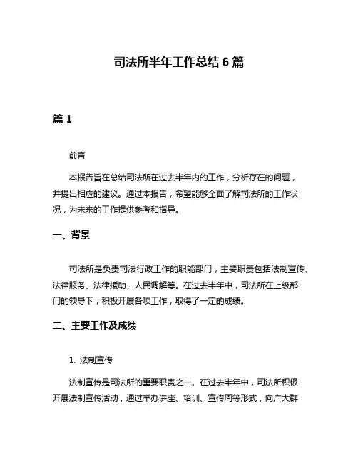 司法所半年工作总结6篇