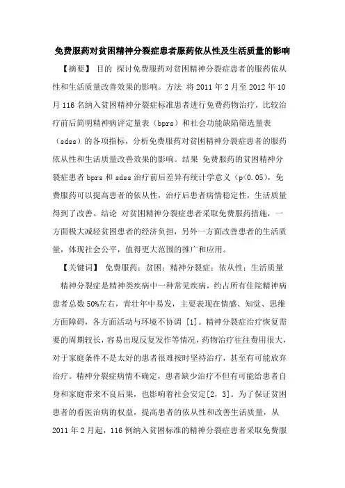 免费服药对贫困精神分裂症患者服药依从性及生活质量影响