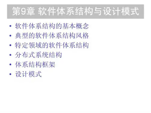 软件体系结构与设计模式