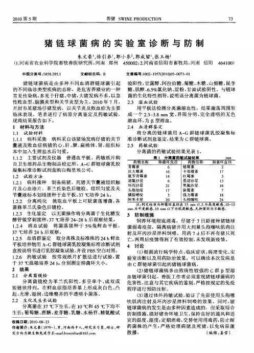 猪链球菌病的实验室诊断与防制