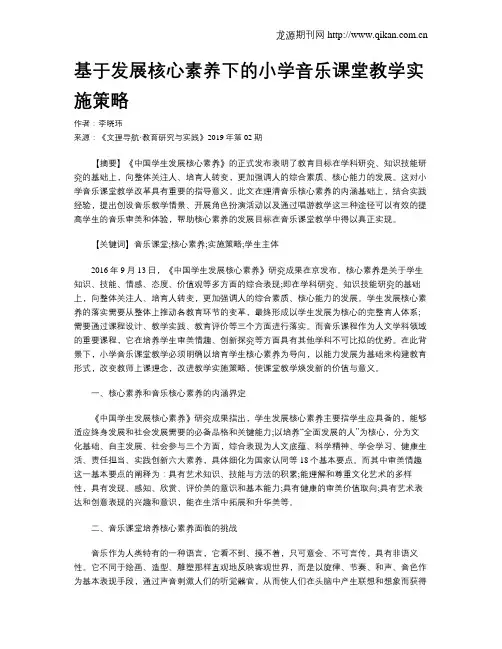 基于发展核心素养下的小学音乐课堂教学实施策略