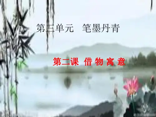 人教版八上美术第3单元：借物寓意完整版(推荐)