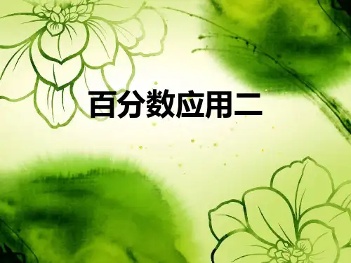 小学数学《百分数应用二》ppt