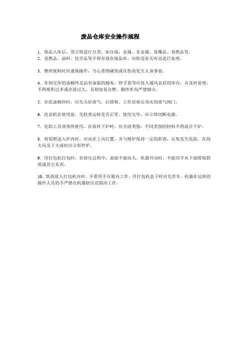 废品仓库安全操作规程
