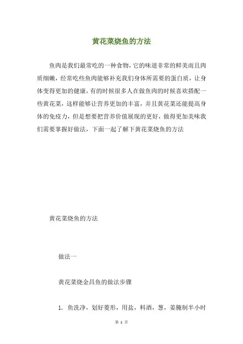 黄花菜烧鱼的方法
