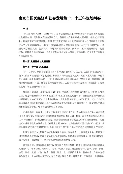 南京市国民经济和社会发展第十二个五年规划纲要