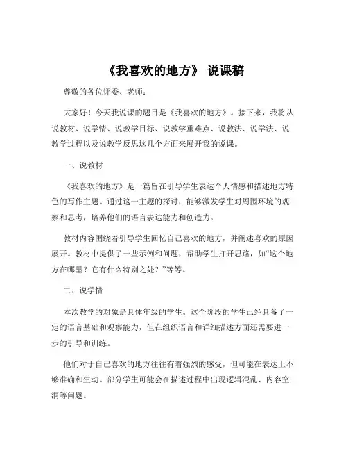 《我喜欢的地方》 说课稿