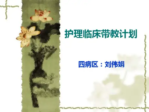 护理临床带教计划
