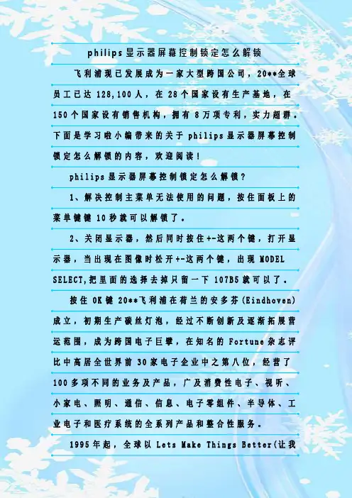 最新整理philips显示器屏幕控制锁定怎么解锁