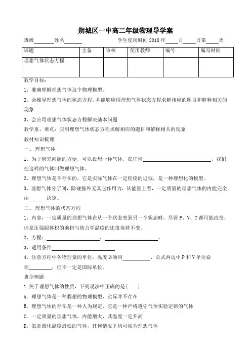 选修3-3,第八章第三节 理想气体状态方程导学案3