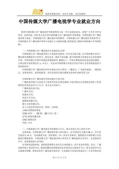 中国传媒大学广播电视学专业就业方向