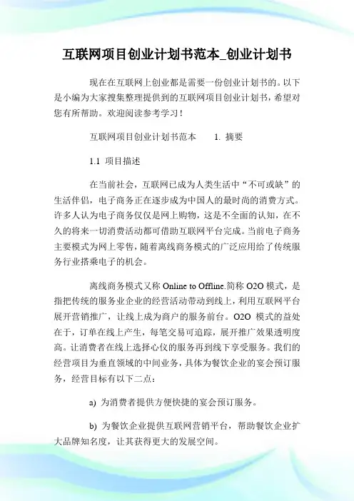 互联网项目创业计划书范本_创业计划书.doc