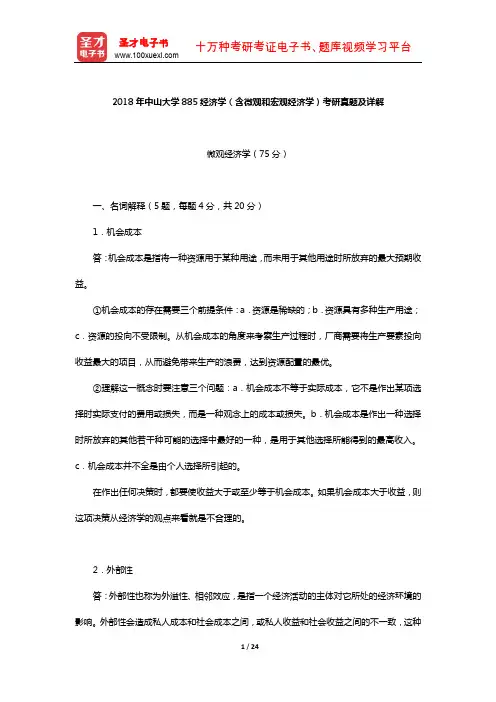 2018年中山大学885经济学(含微观和宏观经济学)考研真题及详解【圣才出品】