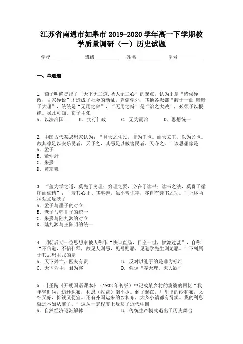 江苏省南通市如皋市2019-2020学年高一下学期教学质量调研(一)历史试题