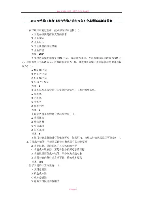 咨询工程师现代咨询方法与实务全真模拟试题及答案