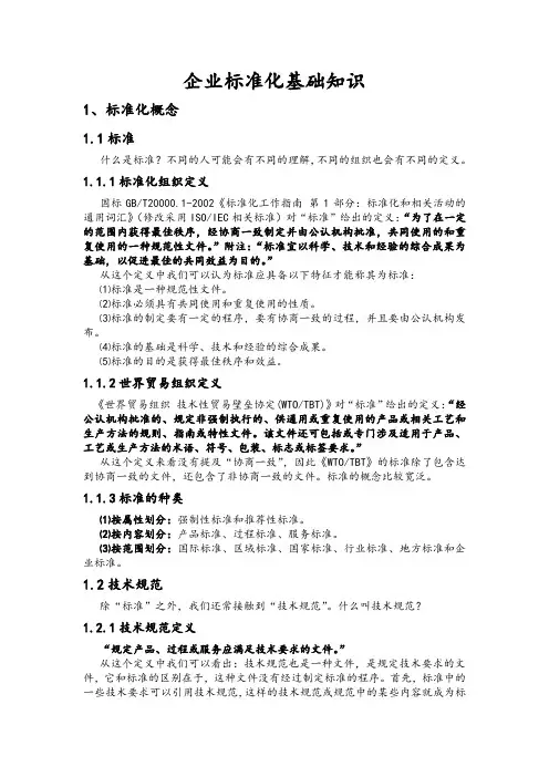 极重要：企业标准化基础知识培训讲稿