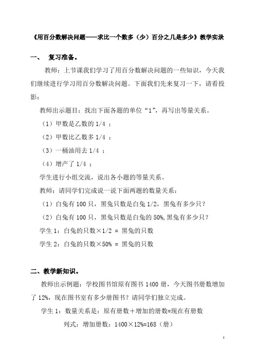 《用百分数解决问题——求比一个数多(少)百分之几是多少》教学实录