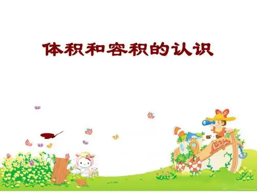 六年级数学上册《体积与容积的认识》.ppt