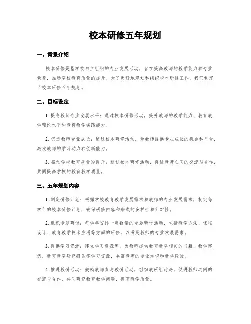 校本研修五年规划 3
