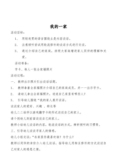 幼儿园大班上学期语言领域《我的一家(谈话)》优秀教案设计