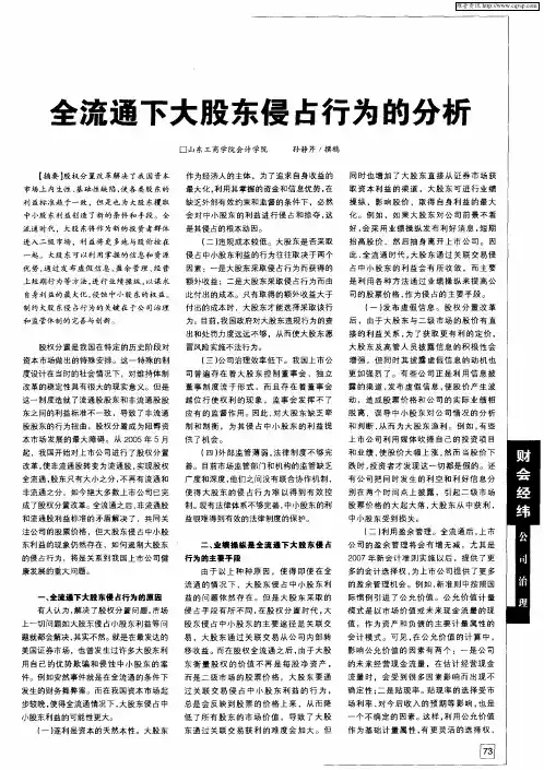全流通下大股东侵占行为的分析