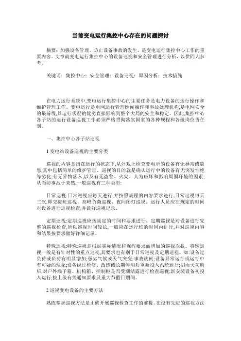 当前变电运行集控中心存在的问题探讨