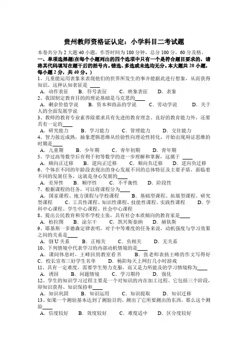 贵州教师资格证认定：小学科目二考试题