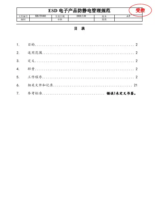 ESD-电子产品防静电管理规范