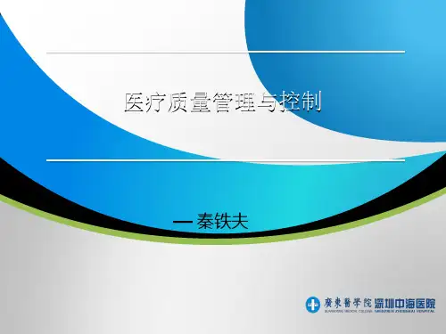 医疗质量管理与控制