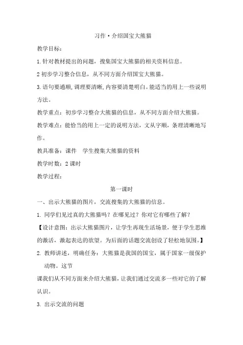 部编人教版三年级下册语文         习作·介绍国宝大熊猫(教案)