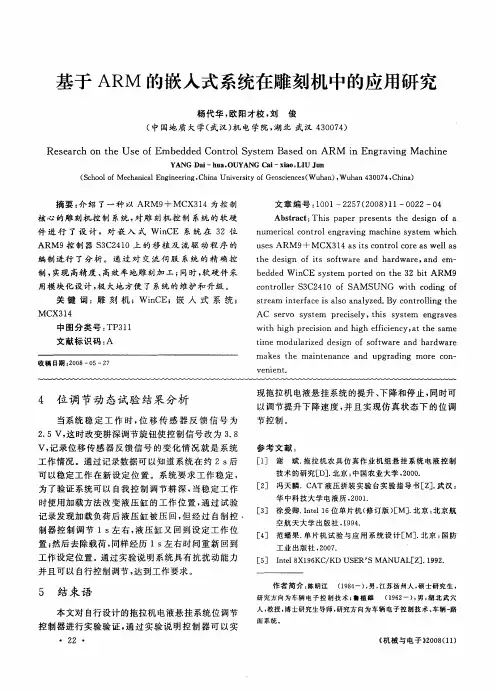 基于ARM的嵌入式系统在雕刻机中的应用研究