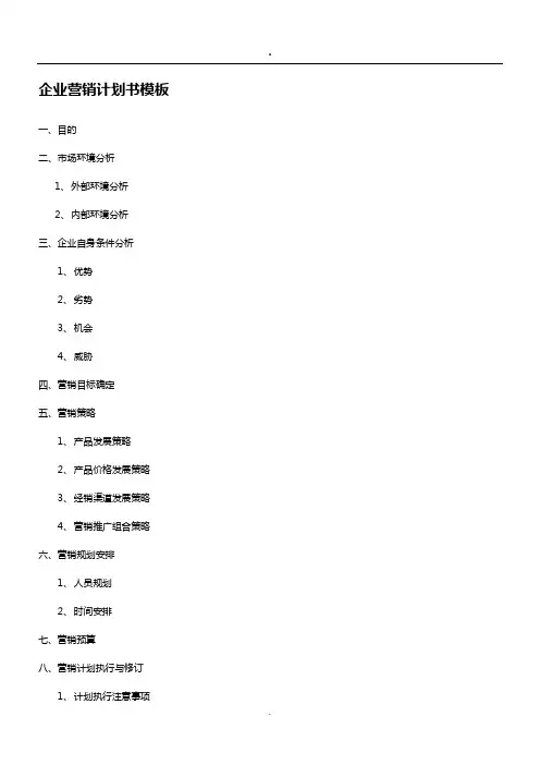 企业营销计划书模板