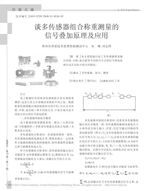 谈多传感器组合称重测量的信号叠加原理及应用