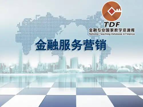金融服务营销基本操作流程概要