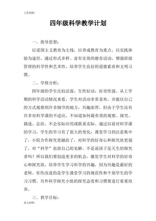 【知识学习】四年级科学教学计划