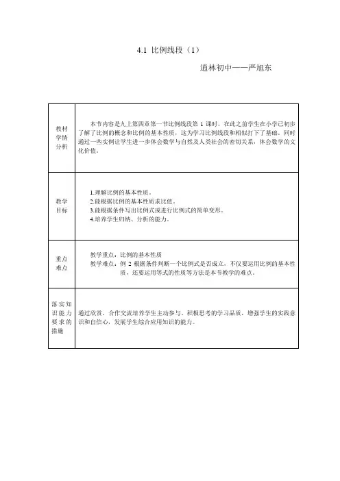 4.1比例线段(1)教案 严旭东