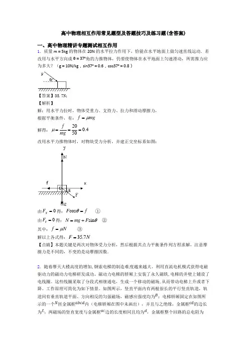 高中物理相互作用常见题型及答题技巧及练习题(含答案)