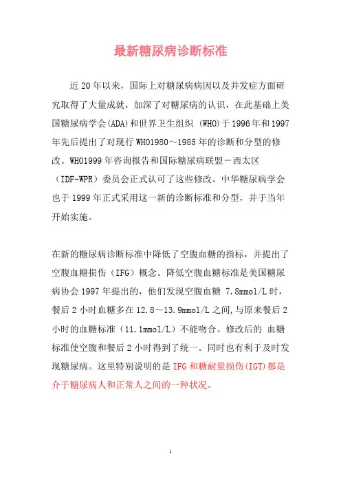 最新糖尿病诊断标准