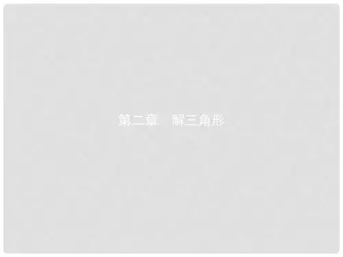高中数学 第二章 解三角形 2.1 正弦定理与余弦定理 2.1.1 正弦定理课件 北师大版必修5