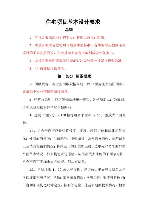 住宅项目基本设计要求