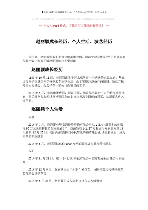 【最新2018】赵丽颖成长经历、个人生活、演艺经历-范文word版 (4页)