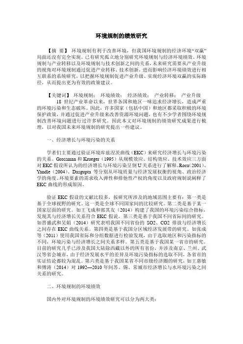 环境规制的绩效研究