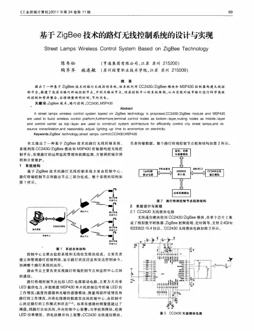 基于ZigBee技术的路灯无线控制系统的设计与实现