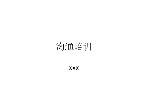 最有效的沟通技巧训练 公司企业内部培训资料