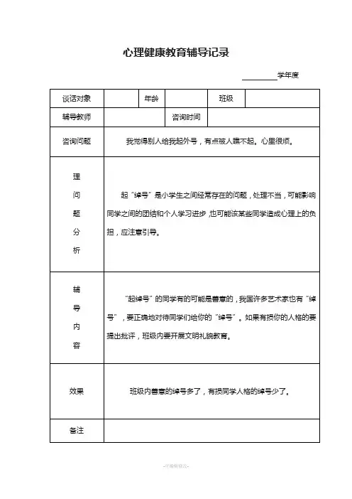心理健康教育谈话记录 2